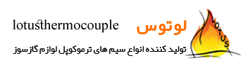 ترموکوپل لوتوس